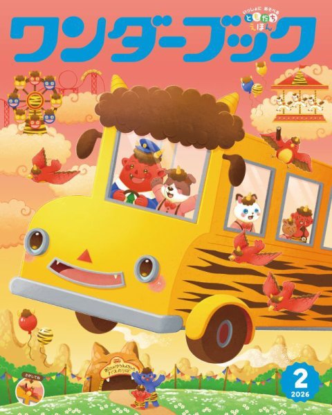 ワンダーブック 2026年2月号 (発売日2026年02月01日) 表紙