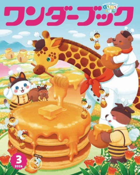 ワンダーブック 2026年3月号 (発売日2026年03月01日) 表紙