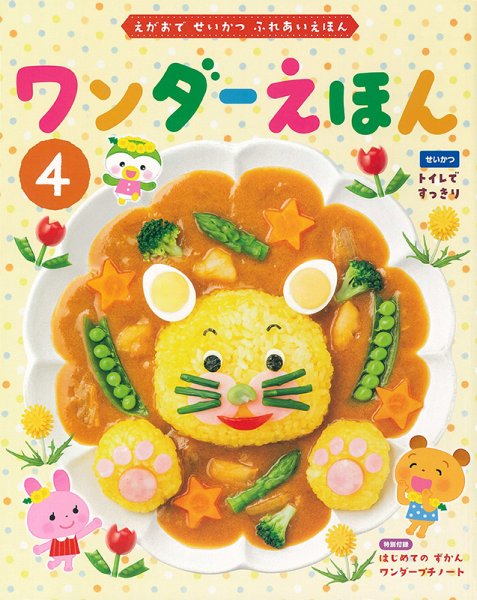 ワンダーえほん 2025年4月号 (発売日2025年04月01日) 表紙