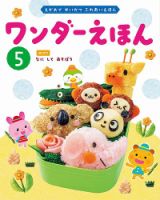 ワンダーえほん 2025年5月号 (発売日2025年05月01日) 表紙