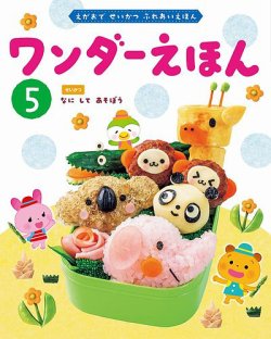 ワンダーえほん 2025年5月号 (発売日2025年05月01日) 表紙
