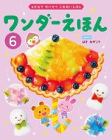 ワンダーえほん 2025年6月号 (発売日2025年06月01日) 表紙