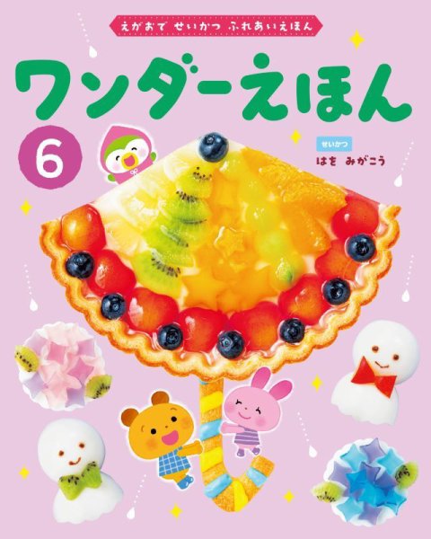 ワンダーえほん 2025年6月号 (発売日2025年06月01日) 表紙