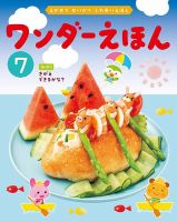 ワンダーえほん 2025年7月号 (発売日2025年07月01日) 表紙