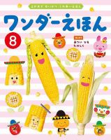 ワンダーえほん 2025年8月号 (発売日2025年08月01日) 表紙