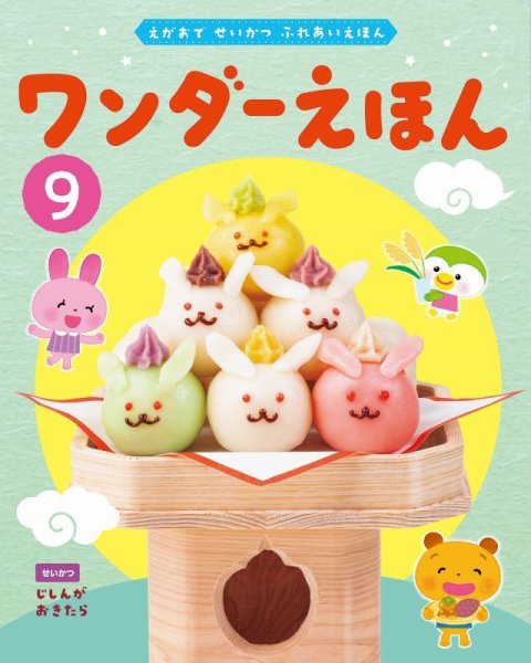 ワンダーえほん 2025年9月号 (発売日2025年09月01日) 表紙