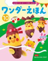 ワンダーえほん 2025年10月号 (発売日2025年10月01日) 表紙
