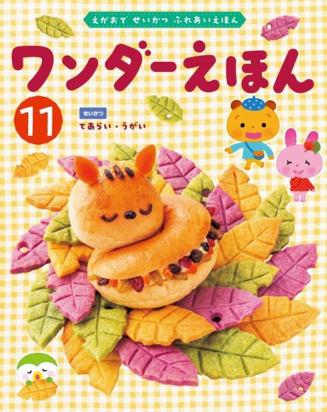 ワンダーえほん 2025年11月号 (発売日2025年11月01日) 表紙
