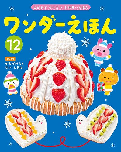 ワンダーえほんの最新号【2025年12月号 (発売日2025年12月01日