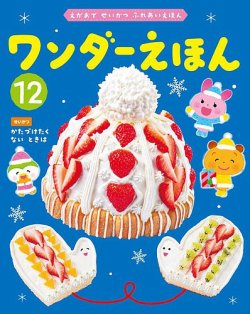ワンダーえほん 2025年12月号 (発売日2025年12月01日) | 雑誌/定期購読