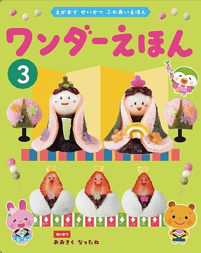 ワンダーえほんの最新号【2026年3月号 (発売日2026年03月01日)】| 雑誌