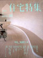 住宅特集 2009年09月19日発売号 表紙