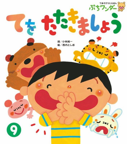 ぷちワンダー 2025年9月号 (発売日2025年09月01日) 表紙