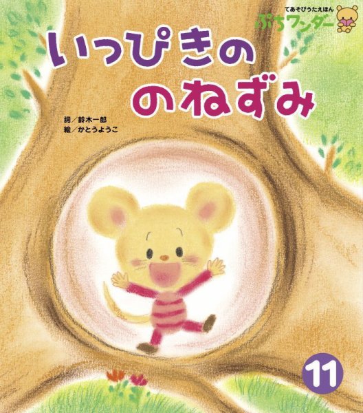 ぷちワンダー 2025年11月号 (発売日2025年11月01日) 表紙