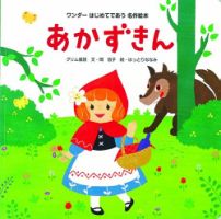 ワンダーはじめてであう名作絵本 2025年5月号 (発売日2025年05月01日) 表紙