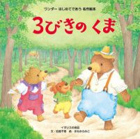 ワンダーはじめてであう名作絵本 2025年9月号 (発売日2025年09月01日) 表紙