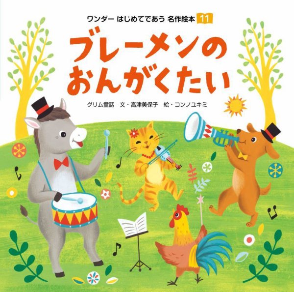 ワンダーはじめてであう名作絵本 2025年11月号 (発売日2025年11月01日) 表紙