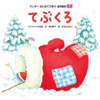 ワンダーはじめてであう名作絵本 2026年1月号 (発売日2026年01月01日) 表紙