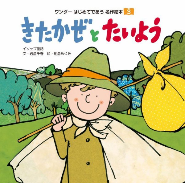 ワンダーはじめてであう名作絵本 2026年3月号 (発売日2026年03月01日) 表紙