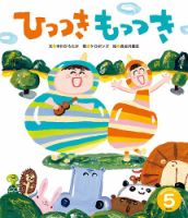 おはなしワンダー 2025年5月号 (発売日2025年05月01日) 表紙