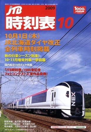 JTB時刻表 2009年09月19日発売号 表紙