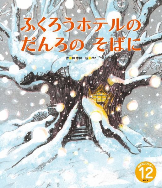 おはなしワンダー 2025年12月号 (発売日2025年12月01日) 表紙