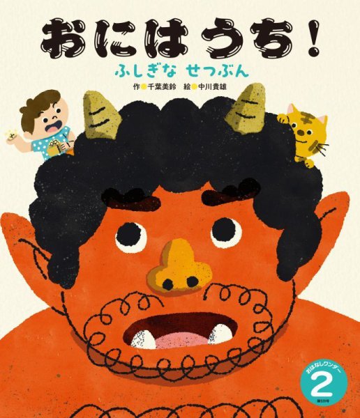 おはなしワンダー 2026年2月号 (発売日2026年02月01日) 表紙
