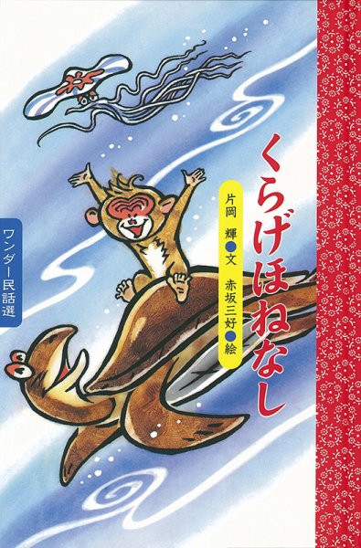 ワンダー民話選 2025年7月号 (発売日2025年07月01日) 表紙