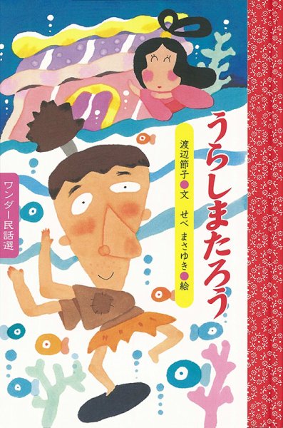ワンダー民話選 2025年8月号 (発売日2025年08月01日) 表紙