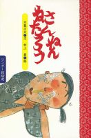ワンダー民話選 2025年12月号 (発売日2025年12月01日) 表紙