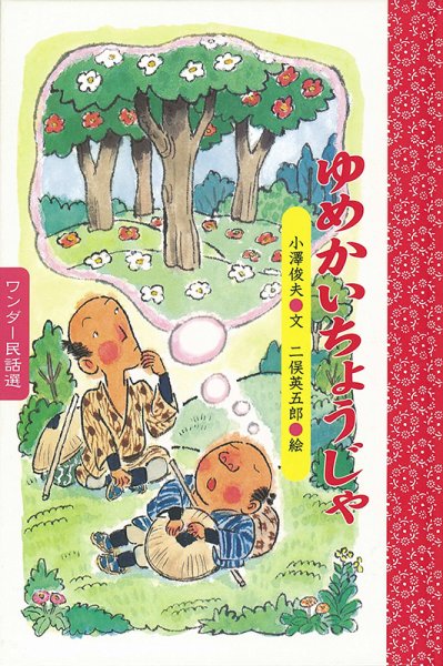 ワンダー民話選 2026年1月号 (発売日2026年01月01日) 表紙