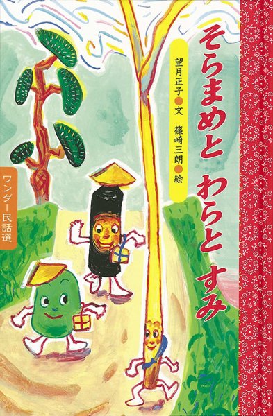 ワンダー民話選 2026年3月号 (発売日2026年03月01日) 表紙