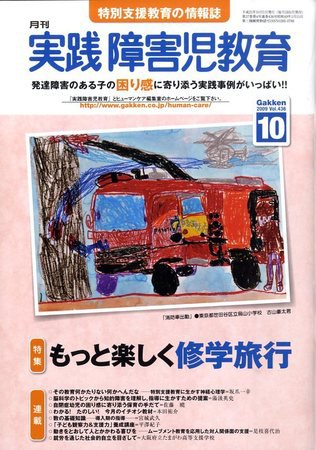 実践みんなの特別支援教育 2009年09月16日発売号 表紙