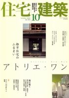 住宅建築 10月号 表紙