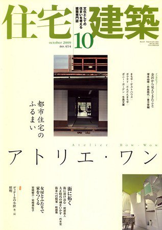 住宅建築 10月号 (発売日2009年09月19日) 表紙