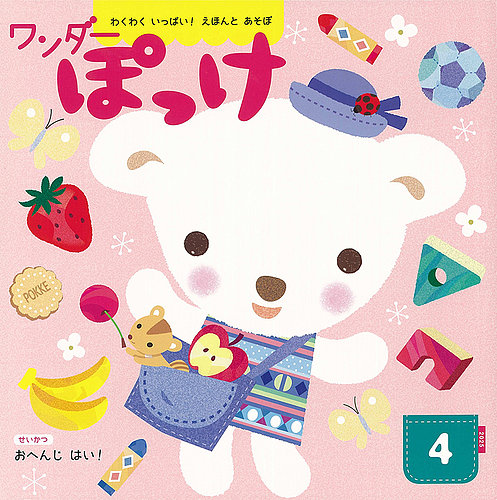 ワンダーぽっけ 2025年4月号 (発売日2025年04月01日) | 雑誌/定期購読