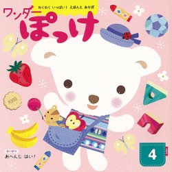 ワンダーぽっけ 2025年4月号 (発売日2025年04月01日) 表紙