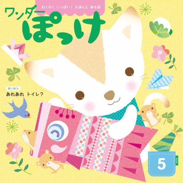 ワンダーぽっけ 2025年5月号 (発売日2025年05月01日) 表紙