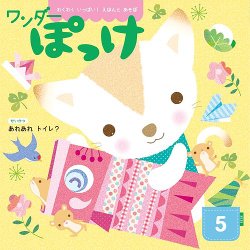 ワンダーぽっけ 2025年5月号 (発売日2025年05月01日) 表紙