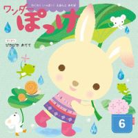 ワンダーぽっけ 2025年6月号 (発売日2025年06月01日) 表紙