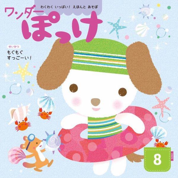 ワンダーぽっけ 2025年8月号 (発売日2025年08月01日) 表紙