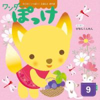 ワンダーぽっけ 2025年9月号 (発売日2025年09月01日) 表紙