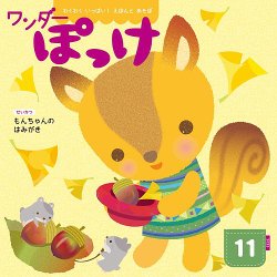 ワンダーぽっけの最新号【2025年11月号 (発売日2025年11月01日