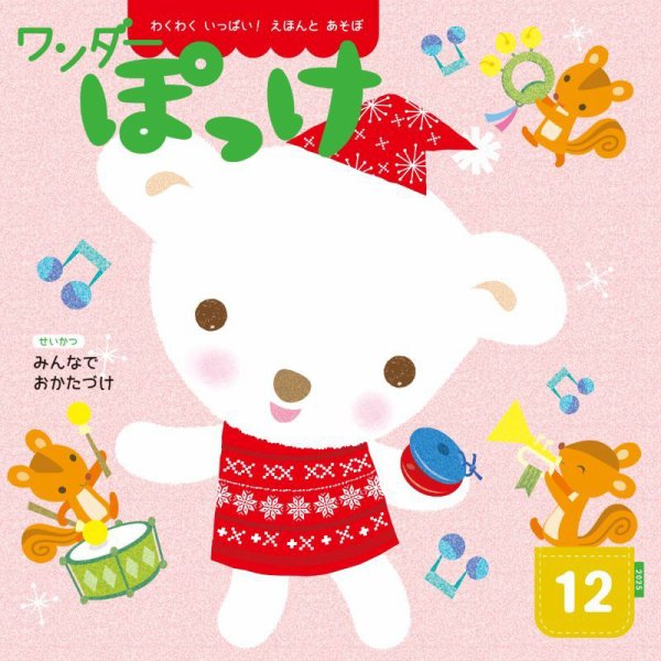 ワンダーぽっけ 2025年12月号 (発売日2025年12月01日) 表紙