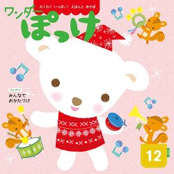 【12冊セット】1月〜12月のえほん ワンダーぽっけの最新号【2025年12月号 (発売日2025年12月01日