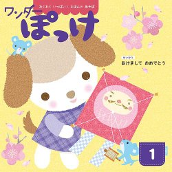 ワンダーぽっけの最新号【2026年1月号 (発売日2026年01月01日)】| 雑誌