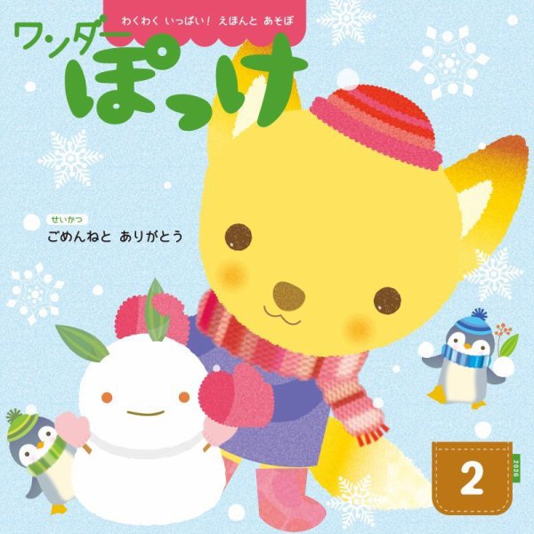 ワンダーぽっけ 2026年2月号 (発売日2026年02月01日) 表紙