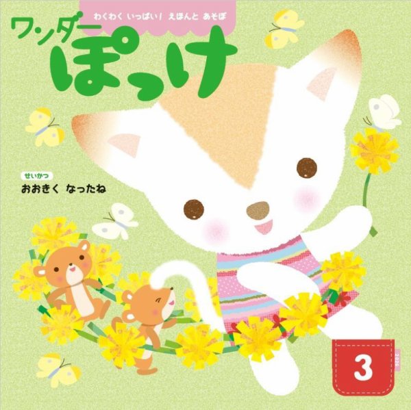 ワンダーぽっけ 2026年3月号 (発売日2026年03月01日) 表紙