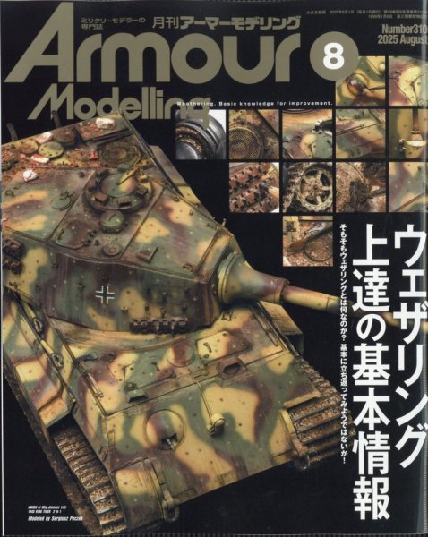 アーマーモデリング 2025年8月号 (発売日2025年07月11日) 表紙