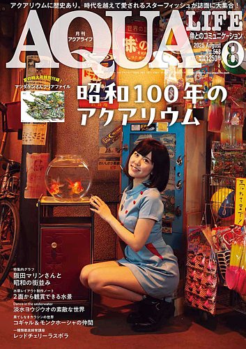 アクアライフの最新号【8月号 (発売日2025年07月11日)】| 雑誌